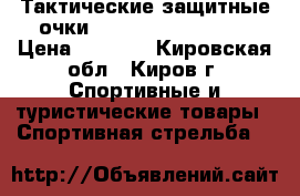 Тактические защитные очки USMC Military X800 › Цена ­ 1 300 - Кировская обл., Киров г. Спортивные и туристические товары » Спортивная стрельба   